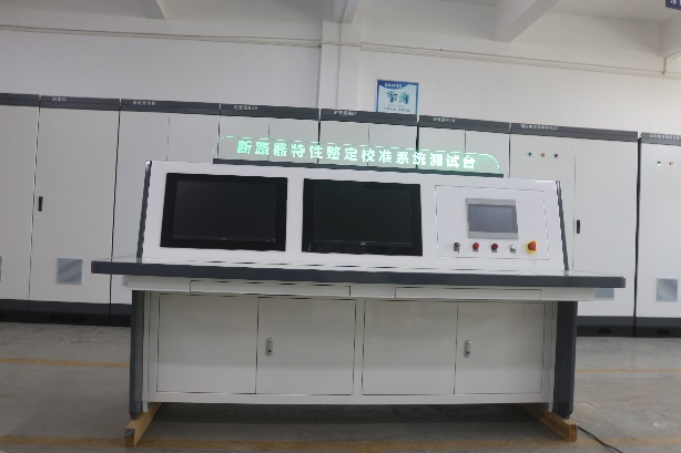 斷路器特性整定校準(zhǔn)系統(tǒng)